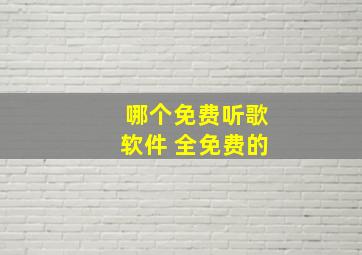 哪个免费听歌软件 全免费的