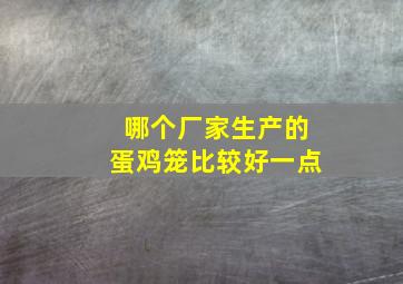 哪个厂家生产的蛋鸡笼比较好一点