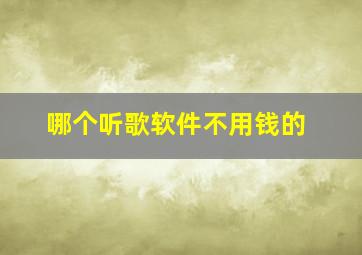 哪个听歌软件不用钱的