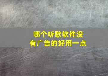 哪个听歌软件没有广告的好用一点