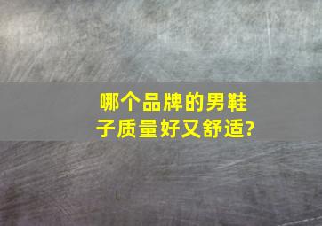 哪个品牌的男鞋子质量好又舒适?