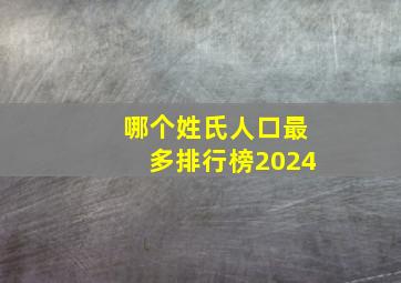 哪个姓氏人口最多排行榜2024