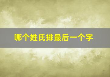 哪个姓氏排最后一个字