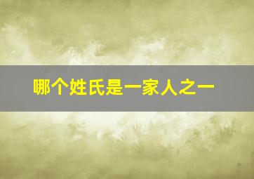 哪个姓氏是一家人之一