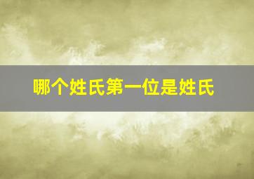 哪个姓氏第一位是姓氏