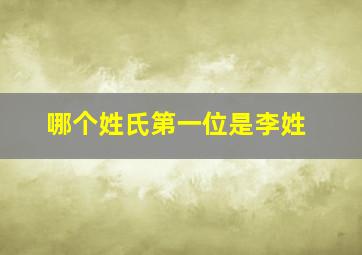 哪个姓氏第一位是李姓