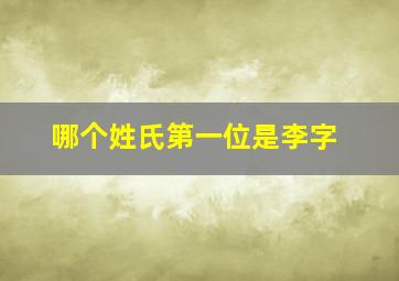 哪个姓氏第一位是李字