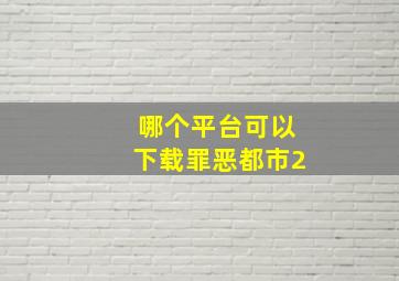 哪个平台可以下载罪恶都市2