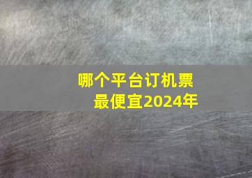 哪个平台订机票最便宜2024年