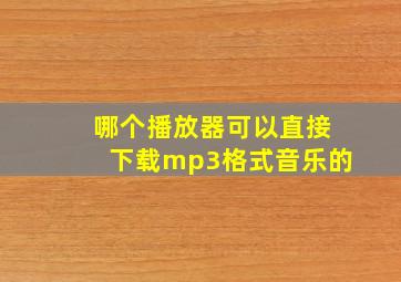 哪个播放器可以直接下载mp3格式音乐的