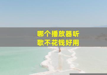 哪个播放器听歌不花钱好用