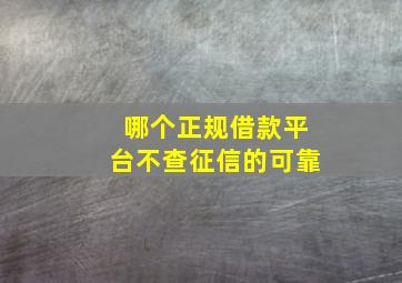 哪个正规借款平台不查征信的可靠