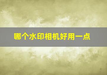 哪个水印相机好用一点