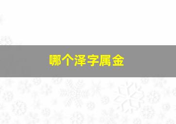 哪个泽字属金