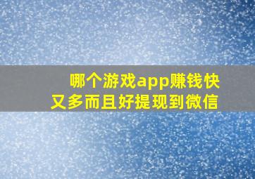 哪个游戏app赚钱快又多而且好提现到微信