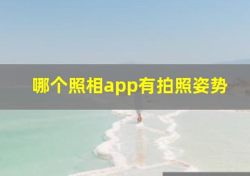 哪个照相app有拍照姿势