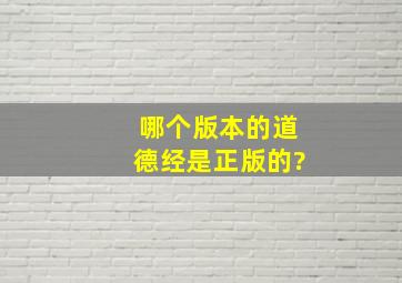 哪个版本的道德经是正版的?