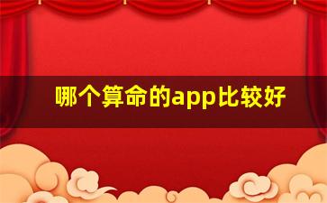 哪个算命的app比较好