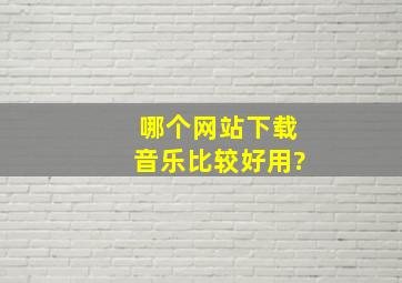 哪个网站下载音乐比较好用?