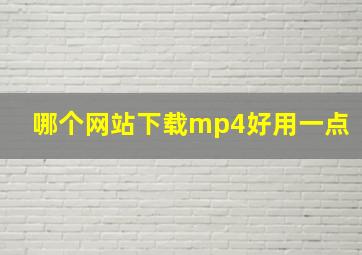 哪个网站下载mp4好用一点