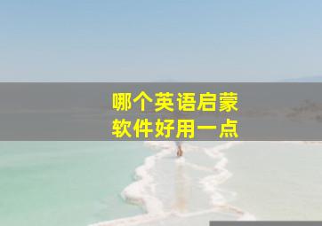 哪个英语启蒙软件好用一点