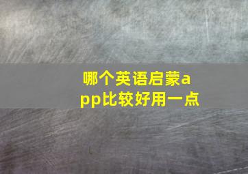 哪个英语启蒙app比较好用一点