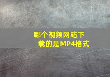 哪个视频网站下载的是MP4格式