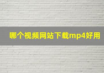 哪个视频网站下载mp4好用