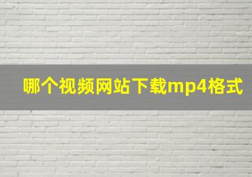 哪个视频网站下载mp4格式