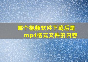 哪个视频软件下载后是mp4格式文件的内容