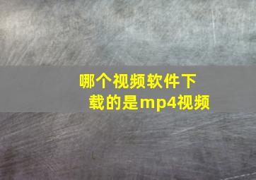 哪个视频软件下载的是mp4视频