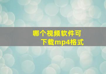 哪个视频软件可下载mp4格式