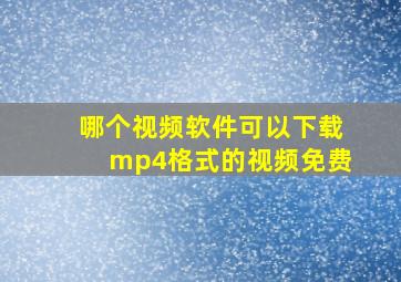 哪个视频软件可以下载mp4格式的视频免费