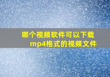 哪个视频软件可以下载mp4格式的视频文件