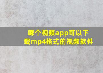 哪个视频app可以下载mp4格式的视频软件