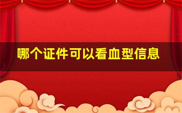 哪个证件可以看血型信息