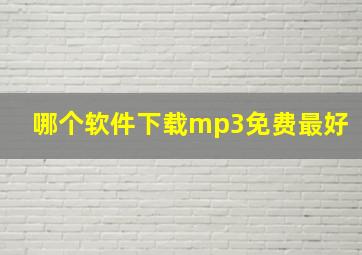 哪个软件下载mp3免费最好