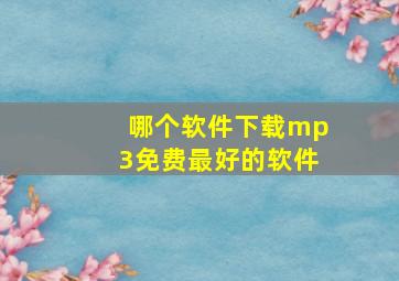 哪个软件下载mp3免费最好的软件