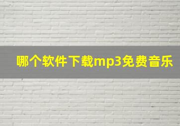 哪个软件下载mp3免费音乐