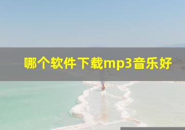 哪个软件下载mp3音乐好