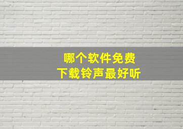 哪个软件免费下载铃声最好听