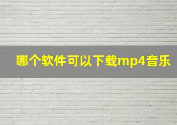 哪个软件可以下载mp4音乐