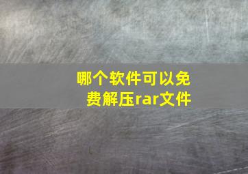 哪个软件可以免费解压rar文件