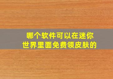 哪个软件可以在迷你世界里面免费领皮肤的