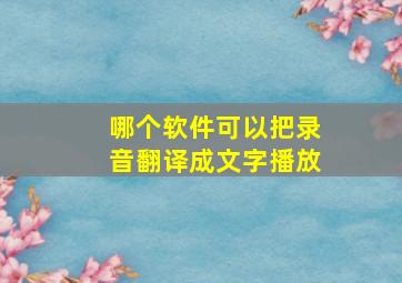 哪个软件可以把录音翻译成文字播放