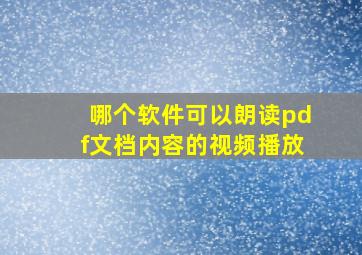 哪个软件可以朗读pdf文档内容的视频播放