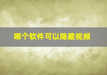 哪个软件可以隐藏视频