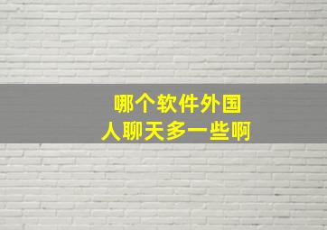 哪个软件外国人聊天多一些啊