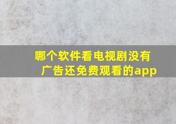 哪个软件看电视剧没有广告还免费观看的app