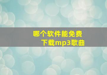 哪个软件能免费下载mp3歌曲